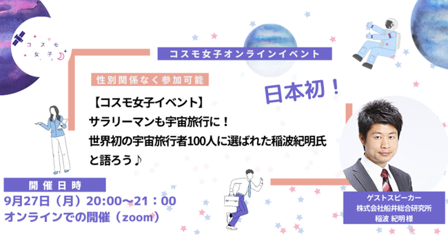 【コスモ女子】世界初の民間宇宙旅行者100人の1人、稲波紀明氏と大盛況なイベントを開催 事後レポートのサブ画像1