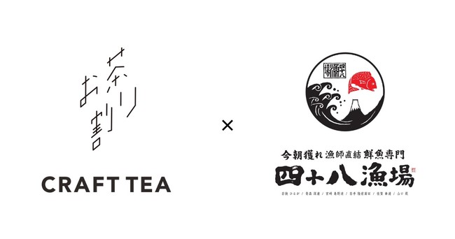 「四十八漁場」19店舗で「CRAFT TEA お茶割り」を11/10㊌提供開始！香り高い本格的な日本茶カクテルを、気軽に楽しく居酒屋でのサブ画像1