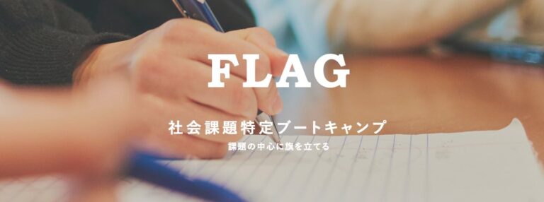 社会課題を新規事業に。社会課題特定ブートキャンプ「FLAG（フラッグ）」を実施【リディラバ×関西電力】のメイン画像