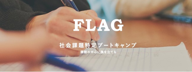 社会課題を新規事業に。社会課題特定ブートキャンプ「FLAG（フラッグ）」を実施【リディラバ×関西電力】のサブ画像1