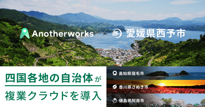 Another worksが愛媛県西予市と連携協定を締結し、DX・広報の領域において複業人材を公募開始〜四国各県の自治体で複業クラウドが導入〜のメイン画像