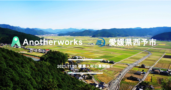 Another worksが愛媛県西予市と連携協定を締結し、DX・広報の領域において複業人材を公募開始〜四国各県の自治体で複業クラウドが導入〜のサブ画像2