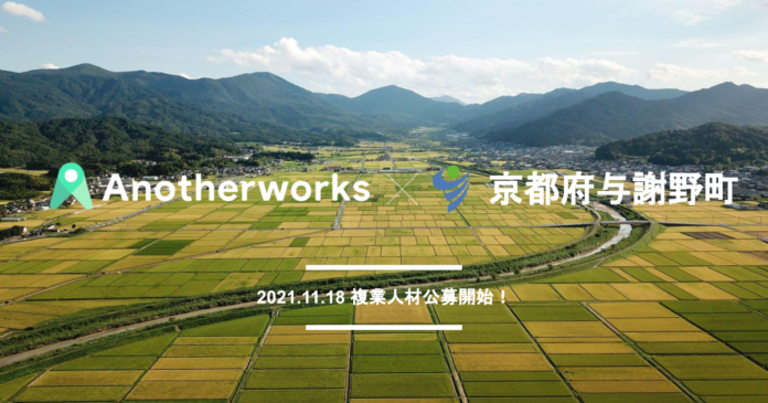 京都府与謝野町とAnother works が複業人材登用における連携協定を締結〜まちの広報広聴戦略アドバイザーを公募開始〜のメイン画像