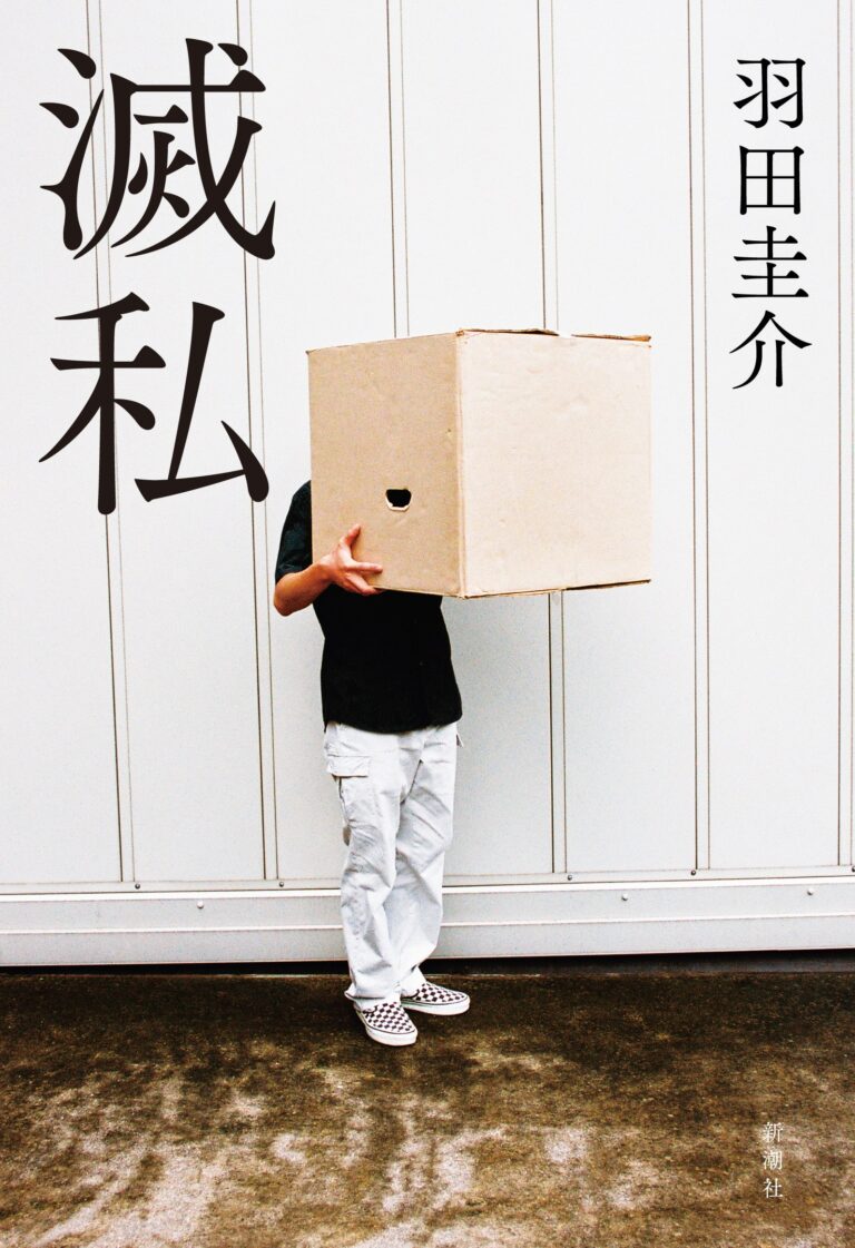 羽田圭介の最新作『滅私』が１１月３０日（火）に刊行、SDGｓ時代に必読です！のメイン画像