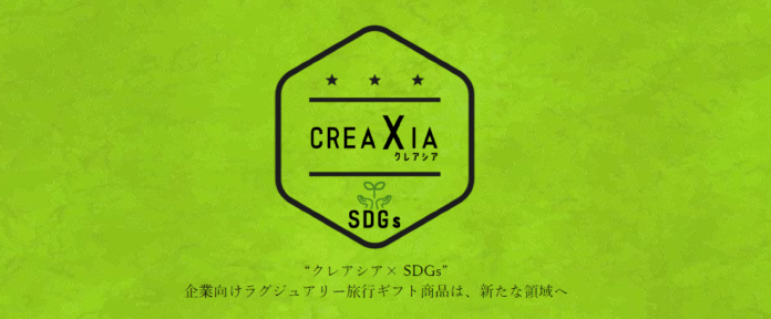 旅行ギフト商品 「CREAXIA」 がサステナブル・SDGs対応にアップデート　西日本エリアで「CREAXIA・SDGs」の提供を開始のメイン画像