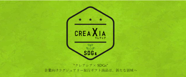 旅行ギフト商品 「CREAXIA」 がサステナブル・SDGs対応にアップデート　西日本エリアで「CREAXIA・SDGs」の提供を開始のサブ画像1