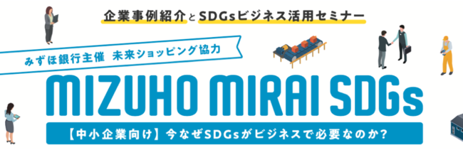 【みずほ銀行主催、未来ショッピング協力】中小企業向けSDGs実践セミナーを実施のサブ画像1_MIZUHO MIRAI SDGs
