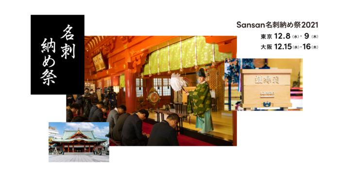 「Sansan名刺納め祭2021」を東京・大阪の二都市で開催のメイン画像