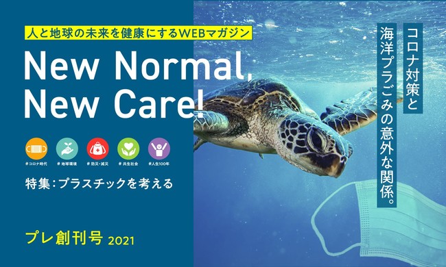 サンスター、人と地球の未来を健康にする Web マガジン「New Normal, New Care!」を企業サイト内に開設のサブ画像1