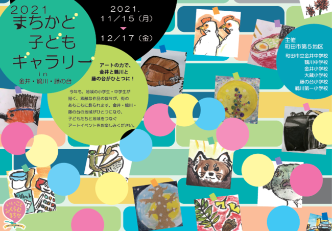 【東京・町田】小中学生のアートが地域をひとつに！「2021 まちかど子どもギャラリーin 金井・鶴川・藤の台」11月15日(月)から開催のサブ画像3