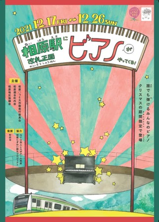 【東京・町田】弾いて！聞いて！楽しめる！JR横浜線相原駅にピアノがやってくる！〈まちだ〇ごと大作戦18-20〉のサブ画像1_相原駅ピアノチラシ