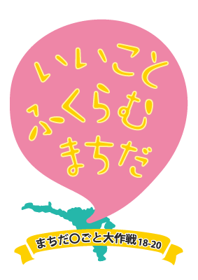 【東京・町田】弾いて！聞いて！楽しめる！JR横浜線相原駅にピアノがやってくる！〈まちだ〇ごと大作戦18-20〉のサブ画像4_まちだ〇ごと大作戦18-20ロゴマーク