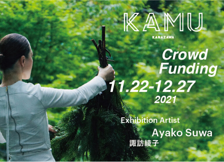 金沢の私設現代アート美術館「KAMU kanazawa」が、新プロジェクトのためのクラウドファンディングを11月22日に開始。諏訪綾子が考える循環をテーマにしたエキシビションの実現に向けて。のメイン画像