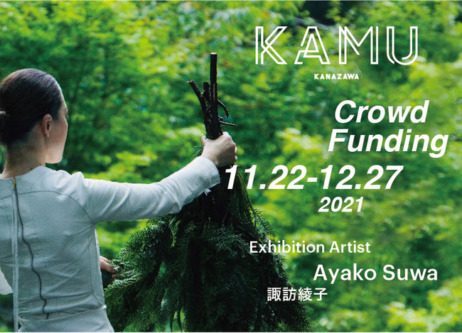 金沢の私設現代アート美術館「KAMU kanazawa」が、新プロジェクトのためのクラウドファンディングを11月22日に開始。諏訪綾子が考える循環をテーマにしたエキシビションの実現に向けて。のサブ画像1