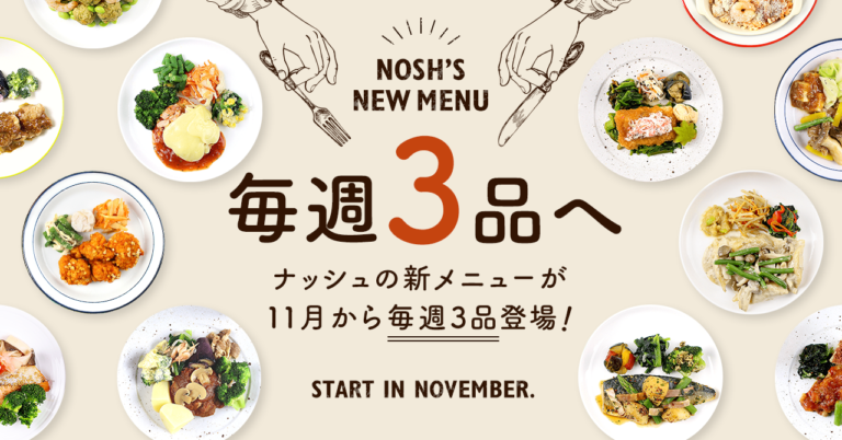 【新たなチャレンジ】冷凍宅食サービス「nosh」は、11月から毎週新メニューを３品へ！のメイン画像