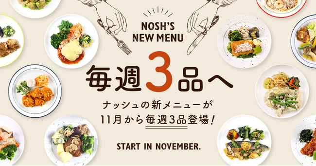 【新たなチャレンジ】冷凍宅食サービス「nosh」は、11月から毎週新メニューを３品へ！のサブ画像1