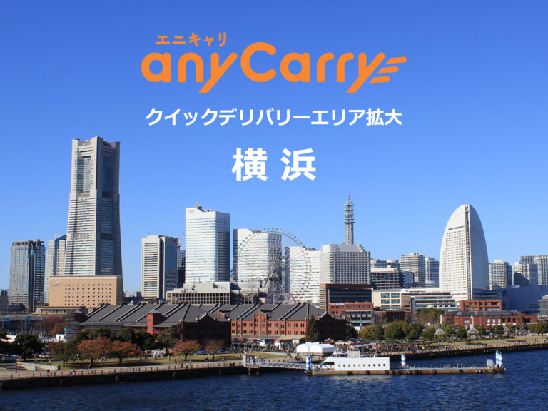 クイックデリバリー「エニキャリ」横浜にエリア拡大のメイン画像