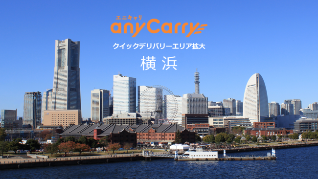クイックデリバリー「エニキャリ」横浜にエリア拡大のサブ画像1