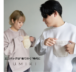 ポケットがエコバックになるブランド【KUMIKI】に11月9日新たに秋冬シリーズ登場！　　　のメイン画像
