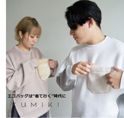 ポケットがエコバックになるブランド【KUMIKI】に11月9日新たに秋冬シリーズ登場！　　　のサブ画像1