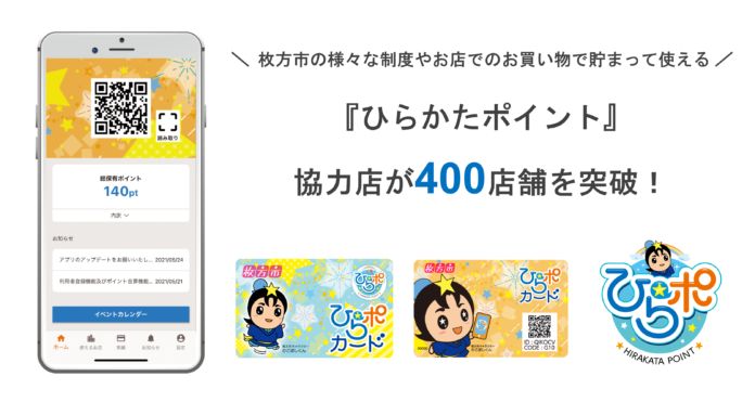 【協力店が400店舗を突破！】枚方市限定ポイント制度『ひらかたポイント』、制度開始2年経過し運営好調のメイン画像