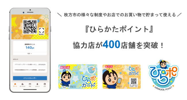 【協力店が400店舗を突破！】枚方市限定ポイント制度『ひらかたポイント』、制度開始2年経過し運営好調のサブ画像1