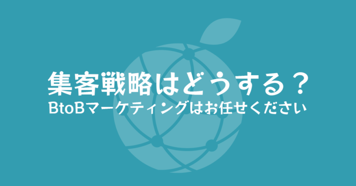 BtoBマーケティングを総合支援するコンサルティングサービスを提供開始のメイン画像