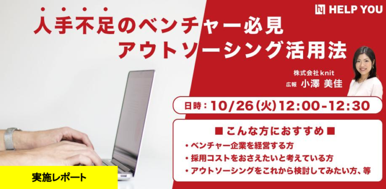 人手不足のベンチャー必見！30分で分かる、アウトソーシング活用法セミナー【10/26（火）開催レポート】のメイン画像