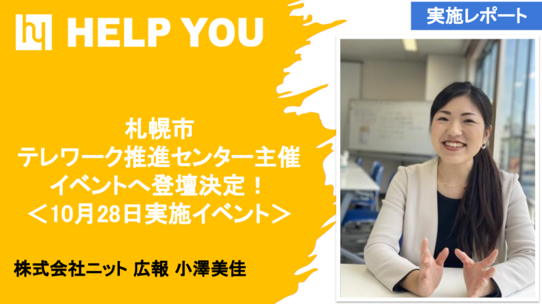 札幌市テレワーク推進センター主催の「オンライン会議・研修の効果を高めるコミュニケーション・ファシリテーション術」へ登壇！＜10月28日実施レポート＞のメイン画像