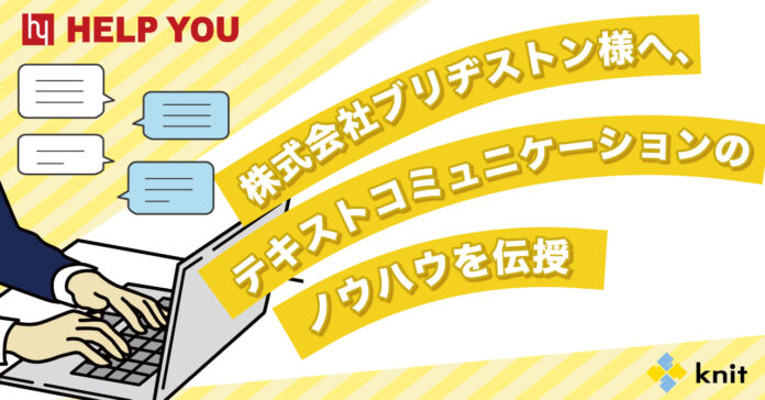 株式会社ブリヂストン様へ、テキストコミュニケーションのノウハウを伝授＜12月6日にオンラインにてセミナーを実施＞のメイン画像