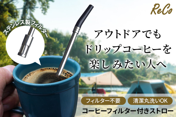 コーヒー時短革命！あなたのコーヒータイムをもっと身近にしてくれるフィルター付きコーヒーストローReCoのサブ画像1