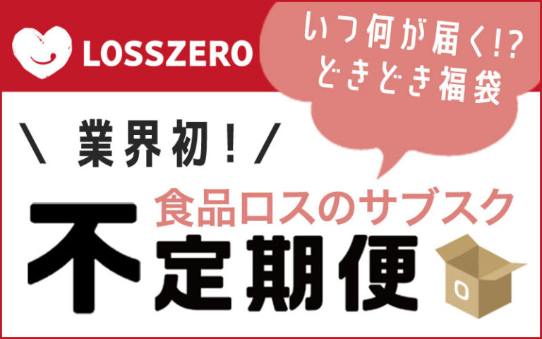 日本初、食品ロスのサブスク誕生！いつ何が届くか分からない「不定期な定期便」。食品ロス体感型サービス『ロスゼロ不定期便』のメイン画像