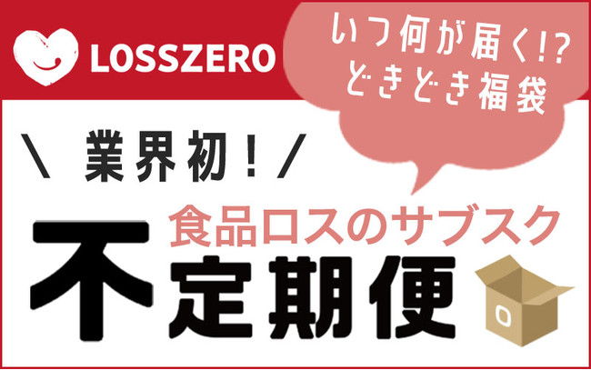 日本初、食品ロスのサブスク誕生！いつ何が届くか分からない「不定期な定期便」。食品ロス体感型サービス『ロスゼロ不定期便』のサブ画像1