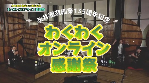 群馬老舗酒蔵「永井酒造」が創業135周年を記念してファンとのオンライン交流イベントを実施のサブ画像1