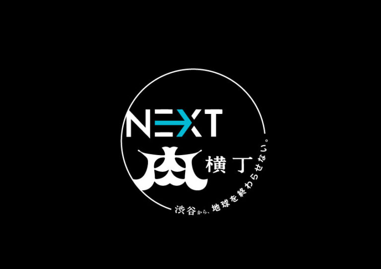 ネクストミーツ×渋谷肉横丁「NEXT肉横丁」 プレス向けレセプションパーティー開催（11月26日）のお知らせのメイン画像