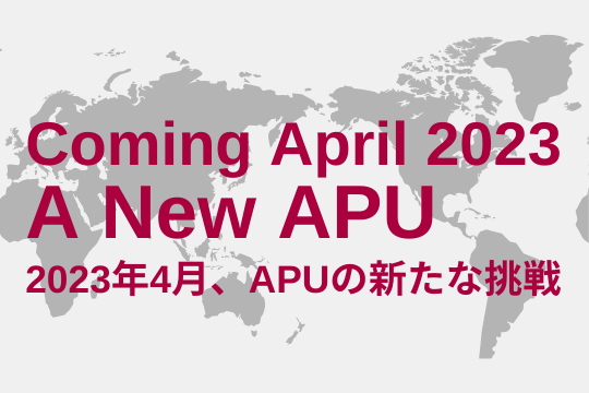 2023年4月 「APUで学んだ人たちが世界を変える」教学改革と開学以来初の新学部開設（設置予定）を実施のメイン画像