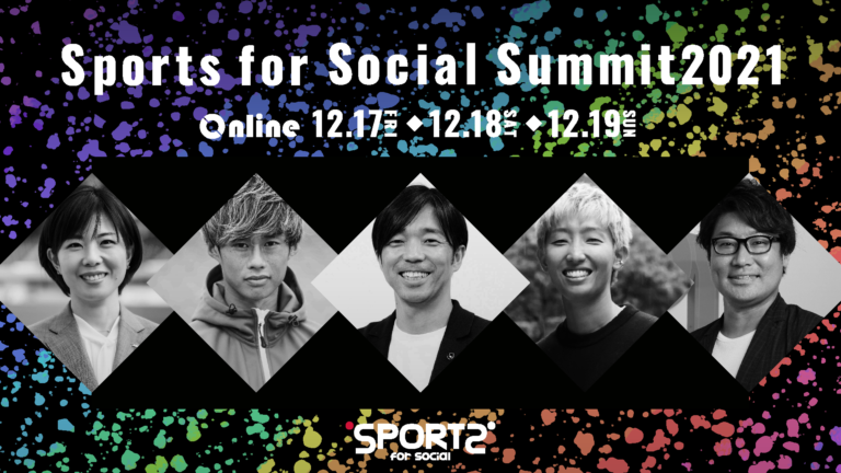 スポーツ×社会貢献活動のイベント「Sports for Social Summit2021」を開催のメイン画像