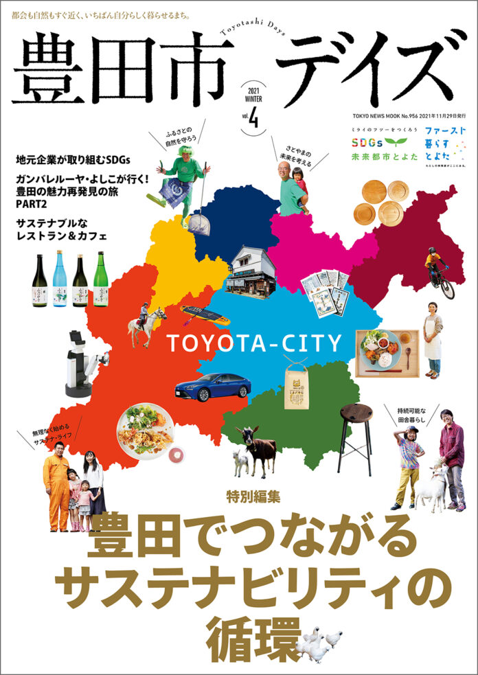 “豊田でつながる、サステナビリティの循環。” 「SDGs未来都市」豊田市の取り組みを紹介する「豊田市デイズvol.4」が発売！のメイン画像