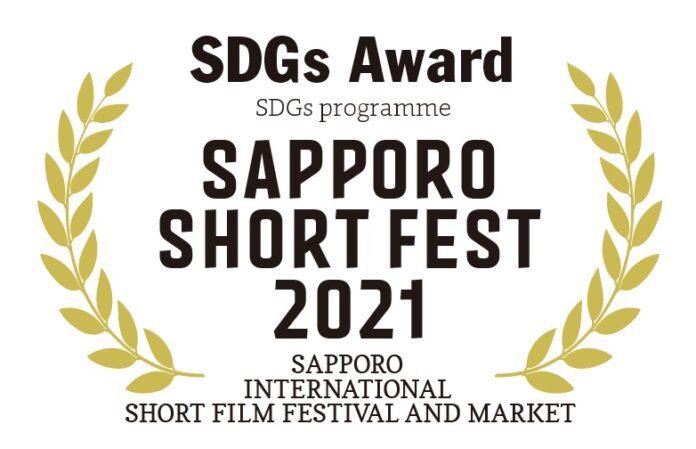 第16回札幌国際短編映画祭でSDGsの新たな賞を新設！DOCS for SDGsの特別上映会も11月19日（金）に無料上映！のメイン画像