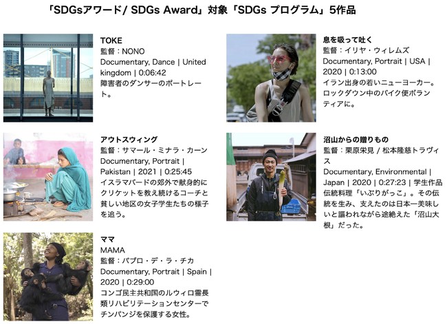 第16回札幌国際短編映画祭でSDGsの新たな賞を新設！DOCS for SDGsの特別上映会も11月19日（金）に無料上映！のサブ画像1_SDGsプログラム上映5作品