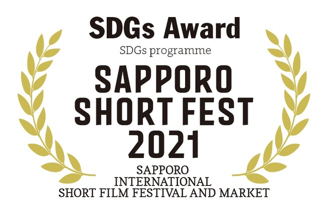第16回札幌国際短編映画祭でSDGsの新たな賞を新設！DOCS for SDGsの特別上映会も11月19日（金）に無料上映！のサブ画像2_SDGs アワード