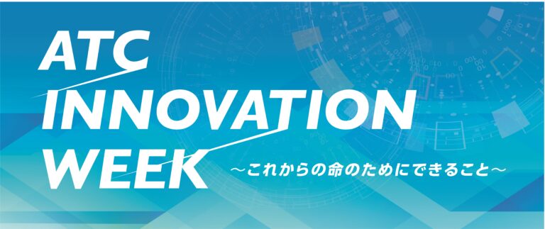 SDGｓの課題を先端テクノロジーで解決する 『ATC INNOVATION WEEK ～これからの命のためにできること～』を大阪勧業展2021にあわせて、初開催します！のメイン画像