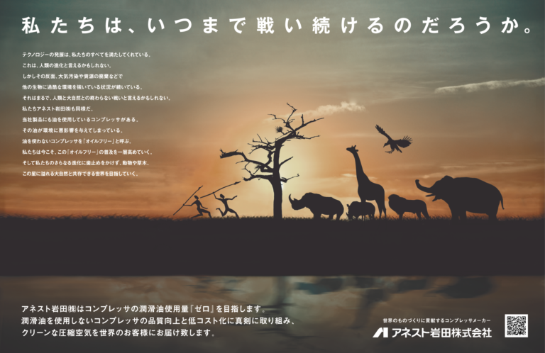 脱炭素化に向けたアネスト岩田の宣言が「日本産業広告賞 2021」新聞部門 第1部 第2席を受賞のメイン画像