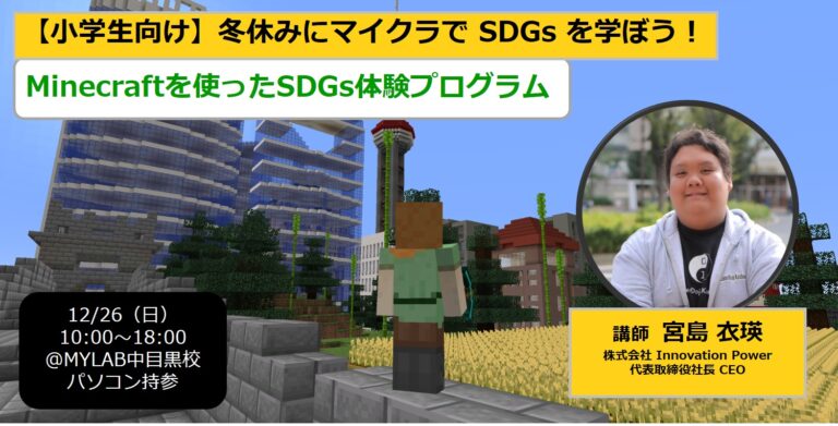 「Minecraft」をプレイしながらSDGsについて考える小学生向け１Dayイベントを開催のメイン画像
