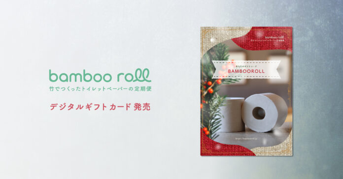大切な人にトイレットペーパーを贈ろう！竹でつくったトイレットペーパーの定期便「BambooRoll」オンラインで贈れるデジタルギフトカードの発売を開始〜2021年のクリスマス、年末年始のプレゼントに〜のメイン画像