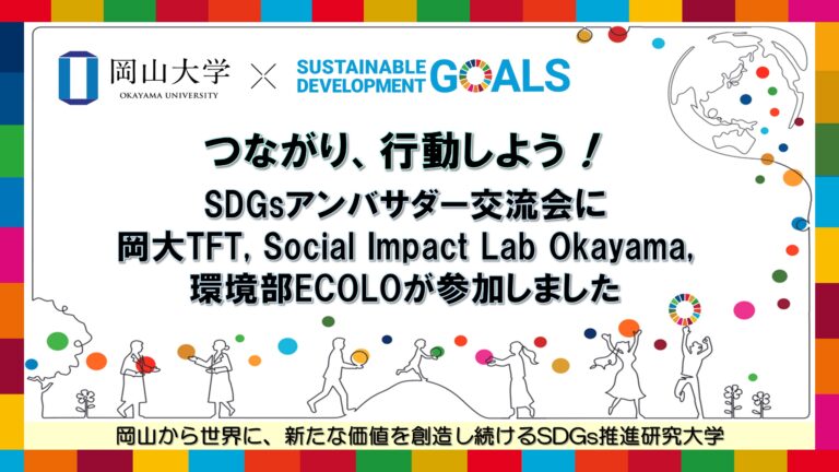 【岡山大学】つながり、行動しよう！ 岡山大学SDGsアンバサダー交流会に岡大TFT, Social Impact Lab Okayama, 環境部ECOLOが参加しましたのメイン画像