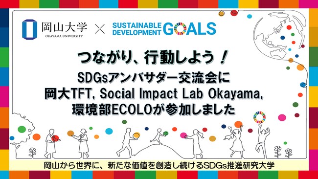 【岡山大学】つながり、行動しよう！ 岡山大学SDGsアンバサダー交流会に岡大TFT, Social Impact Lab Okayama, 環境部ECOLOが参加しましたのサブ画像1