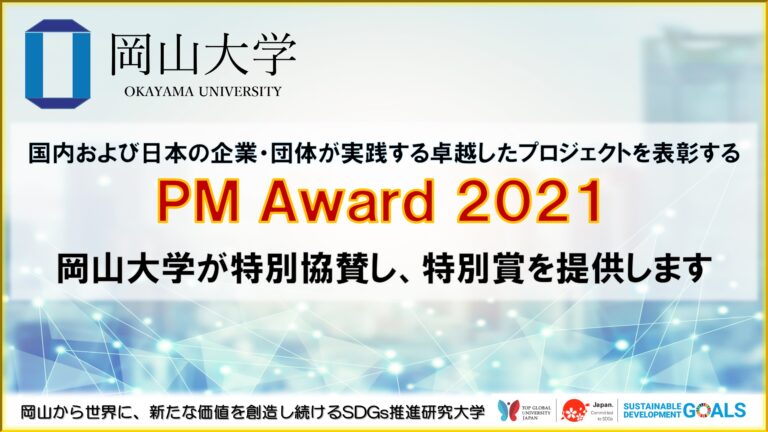 【岡山大学】「PM Award 2021」に岡山大学が特別協賛し、特別賞を提供しますのメイン画像