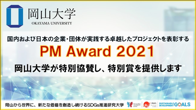 【岡山大学】「PM Award 2021」に岡山大学が特別協賛し、特別賞を提供しますのサブ画像1