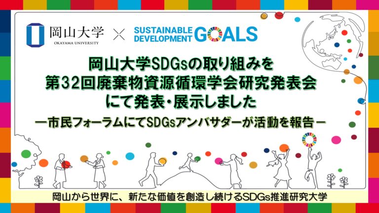 【岡山大学】岡山大学SDGsの取り組みを「第32回廃棄物資源循環学会研究発表会」にて発表・展示 －市民フォーラムにてSDGsアンバサダーが活動を報告－のメイン画像